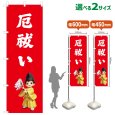 画像1: のぼり旗 厄祓い やくばらい(赤)(選べるサイズ) (1)