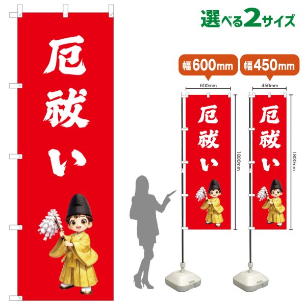 画像1: のぼり旗 厄祓い やくばらい(赤)(選べるサイズ) (1)