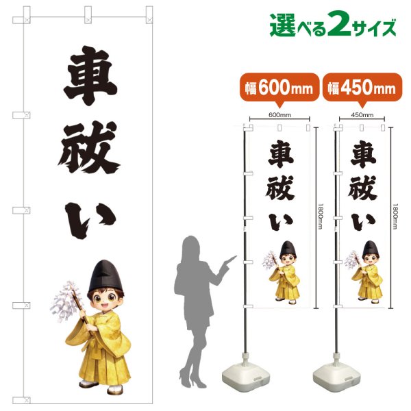 画像1: のぼり旗 車祓い くるまばらい(白)(選べるサイズ) (1)