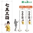 画像1: のぼり旗 七五三詣 しちごさんもうで(白)(選べるサイズ) (1)