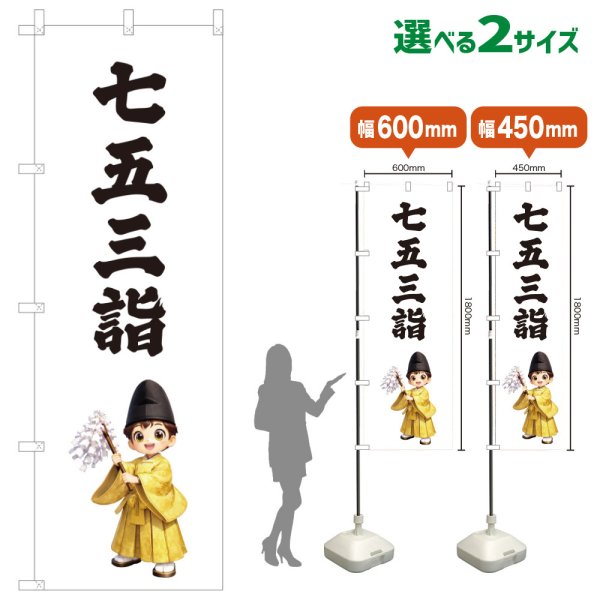 画像1: のぼり旗 七五三詣 しちごさんもうで(白)(選べるサイズ) (1)