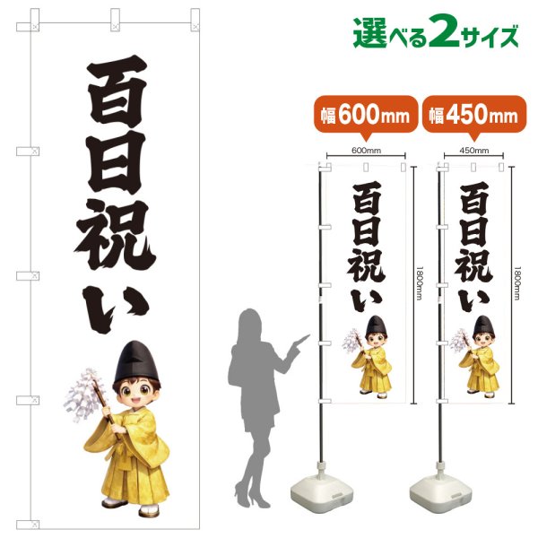画像1: のぼり旗 百日祝い ももかいわい(白)(選べるサイズ) (1)