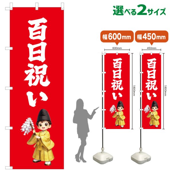 画像1: のぼり旗 百日祝い ももかいわい(赤)(選べるサイズ) (1)