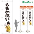 画像1: のぼり旗 ももか祝い ももかいわい(白)(選べるサイズ) (1)