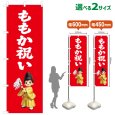 画像1: のぼり旗 ももか祝い ももかいわい(赤)(選べるサイズ) (1)