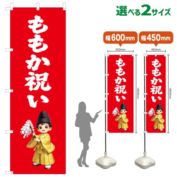 画像1: のぼり旗 ももか祝い ももかいわい(赤)(選べるサイズ) (1)