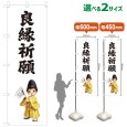 画像1: のぼり旗 良縁祈願 りょうえんきがん(白)(選べるサイズ) (1)