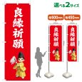 画像1: のぼり旗 良縁祈願 りょうえんきがん(赤)(選べるサイズ) (1)