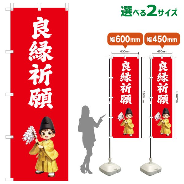 画像1: のぼり旗 良縁祈願 りょうえんきがん(赤)(選べるサイズ) (1)