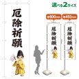 画像1: のぼり旗 厄除祈願 やくよけきがん(白)(選べるサイズ) (1)