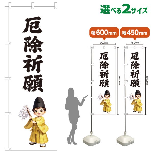 画像1: のぼり旗 厄除祈願 やくよけきがん(白)(選べるサイズ) (1)