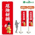 画像1: のぼり旗 厄除祈願 やくよけきがん(赤)(選べるサイズ) (1)