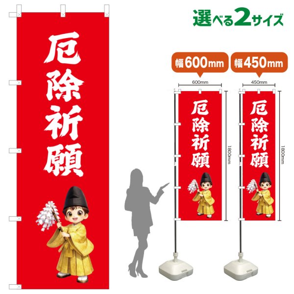 画像1: のぼり旗 厄除祈願 やくよけきがん(赤)(選べるサイズ) (1)