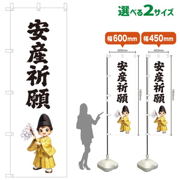 画像1: のぼり旗 安産祈願 あんざんきがん(白)(選べるサイズ) (1)