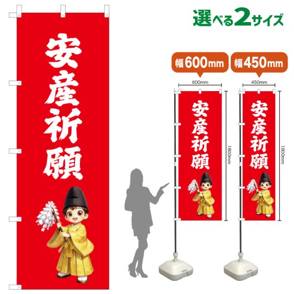 画像1: のぼり旗 安産祈願 あんざんきがん(赤)(選べるサイズ) (1)