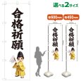 画像1: のぼり旗 合格祈願 ごうかくきがん(白)(選べるサイズ) (1)