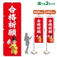 画像1: のぼり旗 合格祈願 ごうかくきがん(赤)(選べるサイズ) (1)