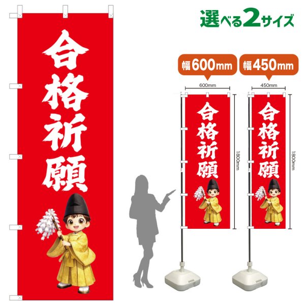 画像1: のぼり旗 合格祈願 ごうかくきがん(赤)(選べるサイズ) (1)