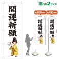 画像1: のぼり旗 開運祈願 かいうんきがん(白)(選べるサイズ) (1)