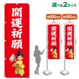 画像1: のぼり旗 開運祈願 かいうんきがん(赤)(選べるサイズ) (1)