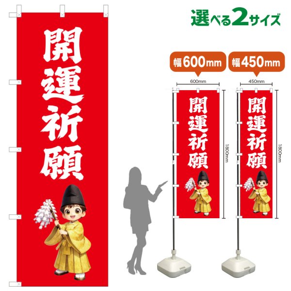 画像1: のぼり旗 開運祈願 かいうんきがん(赤)(選べるサイズ) (1)