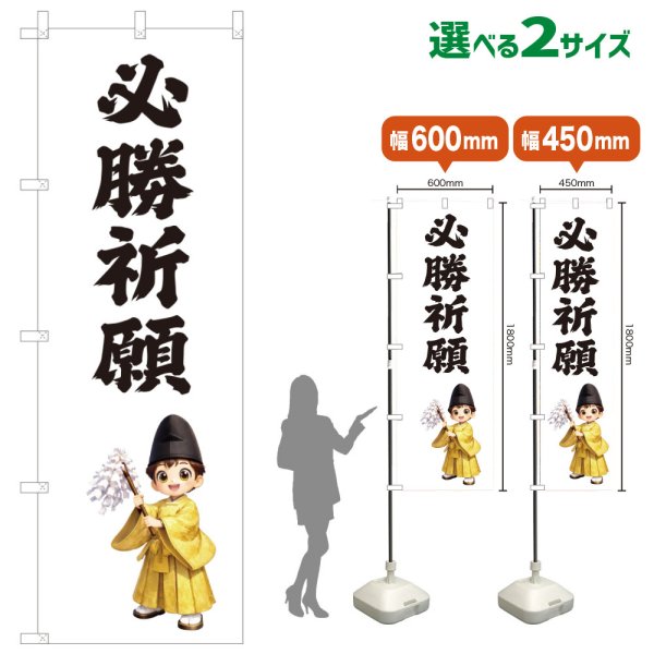 画像1: のぼり旗 必勝祈願 ひっしょうきがん(白)(選べるサイズ) (1)