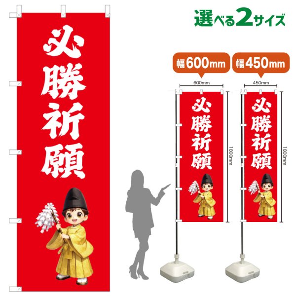画像1: のぼり旗 必勝祈願 ひっしょうきがん(赤)(選べるサイズ) (1)