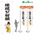 画像1: のぼり旗 縁結び祈願 えんむすびきがん(白)(選べるサイズ) (1)