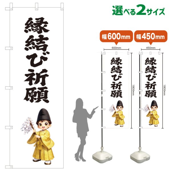 画像1: のぼり旗 縁結び祈願 えんむすびきがん(白)(選べるサイズ) (1)