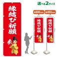 画像1: のぼり旗 縁結び祈願 えんむすびきがん(赤)(選べるサイズ) (1)