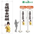 画像1: のぼり旗 交通安全祈願 こうつうあんぜんきがん(白)(選べるサイズ) (1)