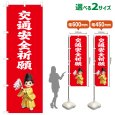画像1: のぼり旗 交通安全祈願 こうつうあんぜんきがん(赤)(選べるサイズ) (1)