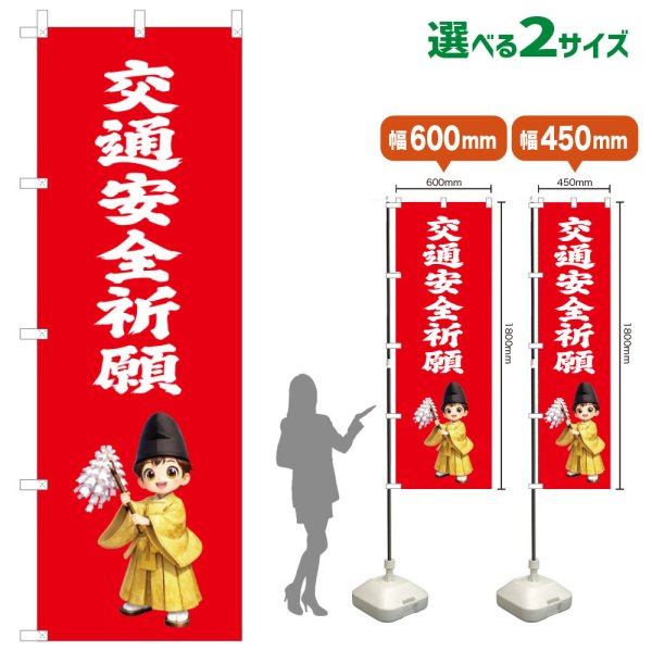 画像1: のぼり旗 交通安全祈願 こうつうあんぜんきがん(赤)(選べるサイズ) (1)
