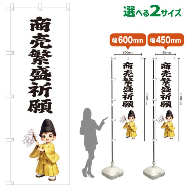 画像1: のぼり旗 商売繁盛祈願 しょうばいはんじょうきがん(白)(選べるサイズ) (1)