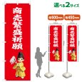 画像1: のぼり旗 商売繁盛祈願 しょうばいはんじょうきがん(赤)(選べるサイズ) (1)