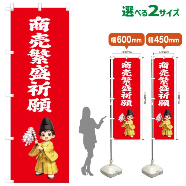 画像1: のぼり旗 商売繁盛祈願 しょうばいはんじょうきがん(赤)(選べるサイズ) (1)