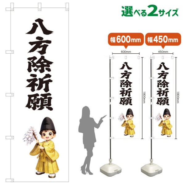 画像1: のぼり旗 八方除祈願 はっぽうよけきがん(白)(選べるサイズ) (1)