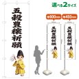 画像1: のぼり旗 五穀豊穣祈願 ごこくほうじょうきがん(白)(選べるサイズ) (1)