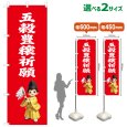 画像1: のぼり旗 五穀豊穣祈願 ごこくほうじょうきがん(赤)(選べるサイズ) (1)
