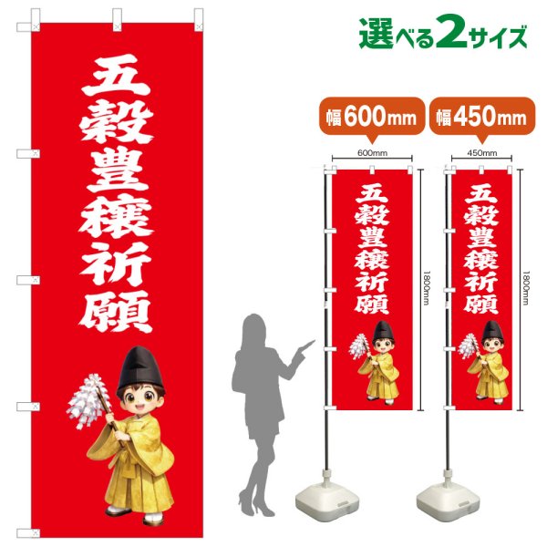 画像1: のぼり旗 五穀豊穣祈願 ごこくほうじょうきがん(赤)(選べるサイズ) (1)