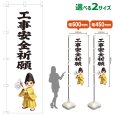 画像1: のぼり旗 工事安全祈願 こうじあんぜんきがん(白)(選べるサイズ) (1)