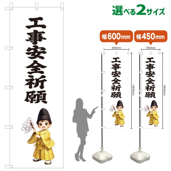 画像1: のぼり旗 工事安全祈願 こうじあんぜんきがん(白)(選べるサイズ) (1)