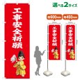 画像1: のぼり旗 工事安全祈願 こうじあんぜんきがん(赤)(選べるサイズ) (1)