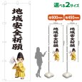 画像1: のぼり旗 地域安全祈願 ちいきあんぜんきがん(白)(選べるサイズ) (1)