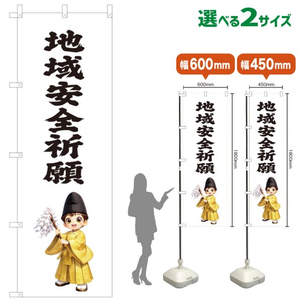 画像1: のぼり旗 地域安全祈願 ちいきあんぜんきがん(白)(選べるサイズ) (1)