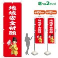 画像1: のぼり旗 地域安全祈願 ちいきあんぜんきがん(赤)(選べるサイズ) (1)