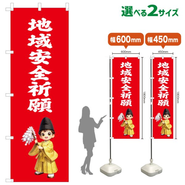 画像1: のぼり旗 地域安全祈願 ちいきあんぜんきがん(赤)(選べるサイズ) (1)