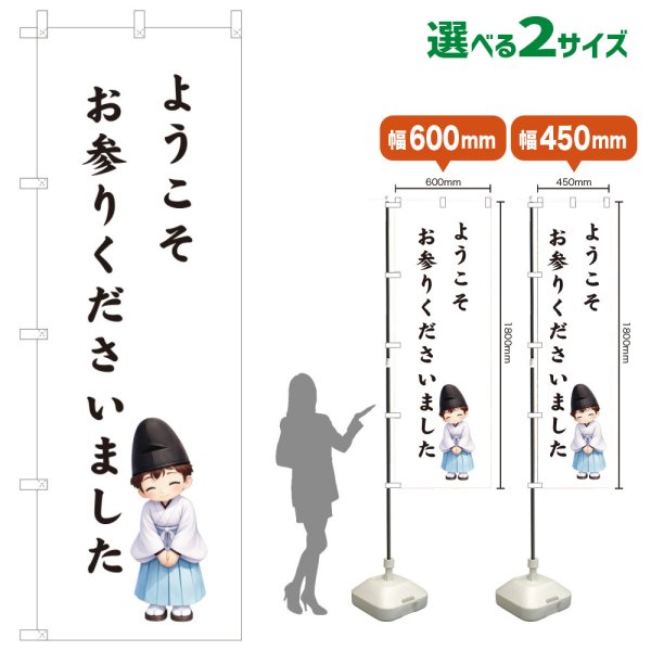 画像1: のぼり旗 ようこそお参りくださいました(白)(選べるサイズ) (1)