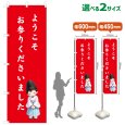 画像1: のぼり旗 ようこそお参りくださいました(赤)(選べるサイズ) (1)
