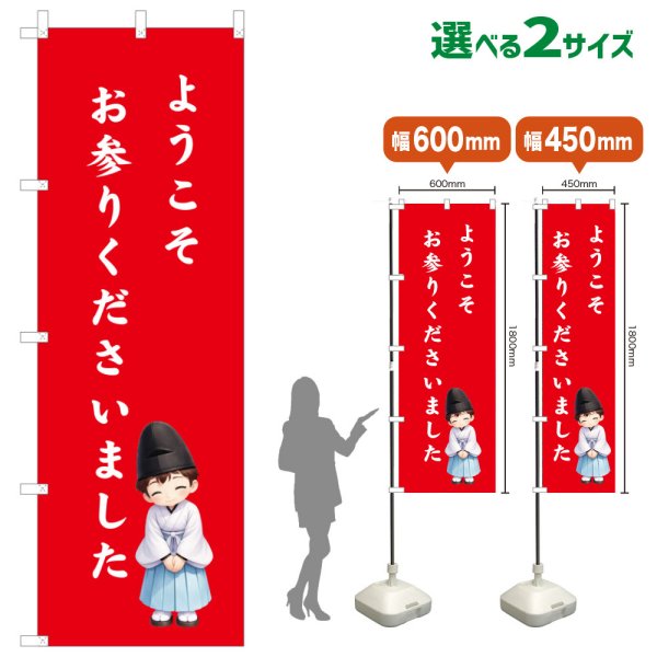 画像1: のぼり旗 ようこそお参りくださいました(赤)(選べるサイズ) (1)